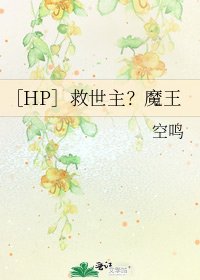 ［HP］救世主？魔王