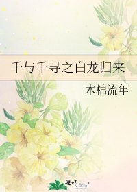 《千与千寻之白龙归来》