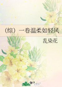 （综）一卷温柔如轻风