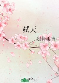 弑天