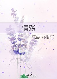情殇