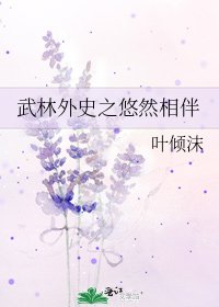 《武林外史之悠然相伴》