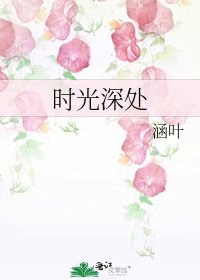 《时光深处》