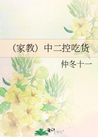 《(家教)中二控吃货》