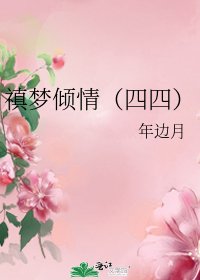 禛梦倾情（四四）