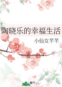 《陶晓乐的幸福生活》