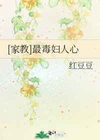[家教]最毒妇人心