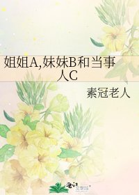 《姐姐A,妹妹B和当事人C》