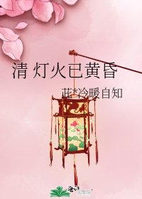 清 灯火已黄昏