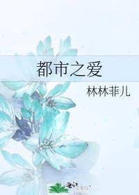 《都市之碍》