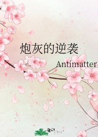 《炮灰的逆袭》