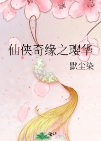 《仙侠奇缘之璎华》