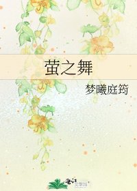 萤之舞