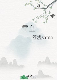 《雪皇》