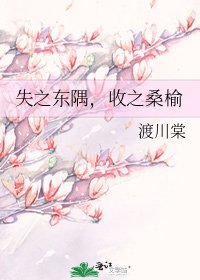 《失之东隅,收之桑榆》