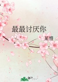 最最讨厌你