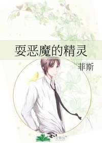 《耍恶魔的精灵》