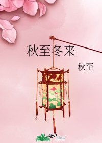 《秋至冬来》