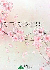 [剑三]剑应如是