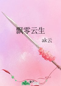 飘零云生