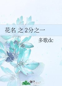 花名 之 2分之一