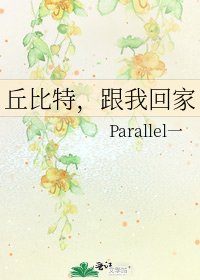 《丘比特,跟我回家》