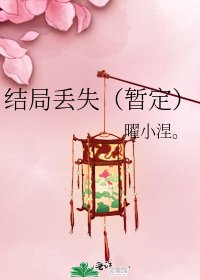 《结局丢失(暂定)》