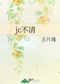 jc不清