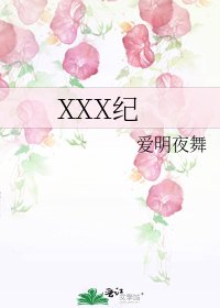 《XXX纪》