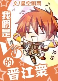 [拟人]我们是V5的晋江众