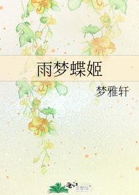 《雨梦蝶姬》