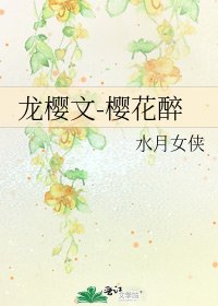 《龙樱文-樱花醉》