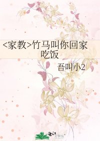竹马叫你回家吃饭