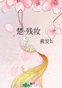 《楚·残妆》
