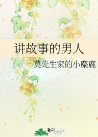 《讲故事的男人》