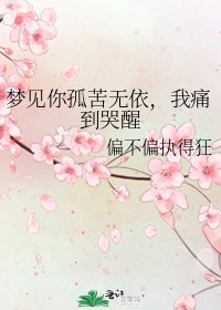 《梦见你孤苦无依,我痛到哭醒》
