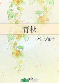 《青秋》