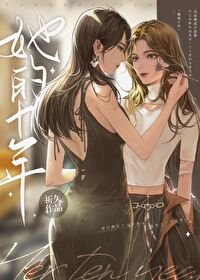 《她的十年》