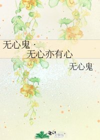 《无心鬼•无心亦有心》