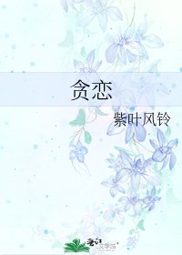 《贪恋》