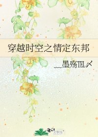 穿越时空之情定东邦