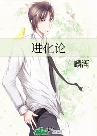 进化论