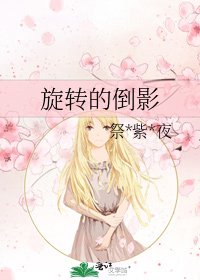 旋转的倒影