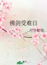 《佛剑受难日》