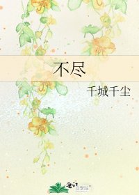 《不尽》