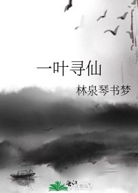 《一叶寻仙》