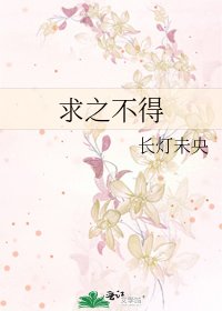 《求之不得》