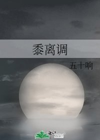 《黍离调》