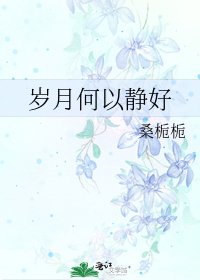 《岁月何以静好》