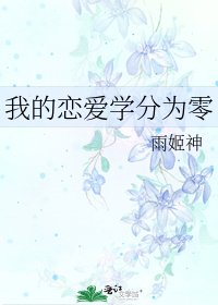 《我的恋爱学分为零》